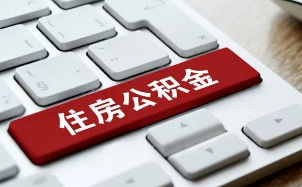 公积金申领表-泰州公积金代办平台
